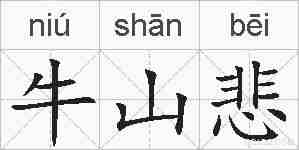 牛山悲的拼音