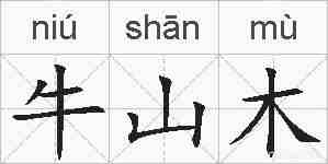 牛山木的拼音