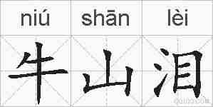 牛山泪的拼音