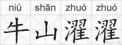 牛山濯濯的拼音