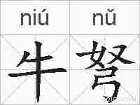 牛弩的拼音