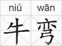 牛弯的拼音