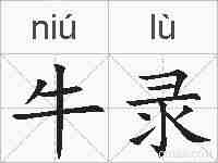 牛录的拼音