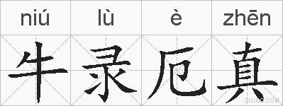牛录厄真的拼音
