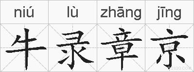 牛录章京的拼音