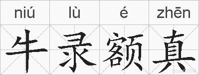 牛录额真的拼音