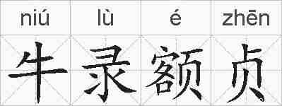 牛录额贞的拼音