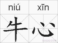 牛心的拼音
