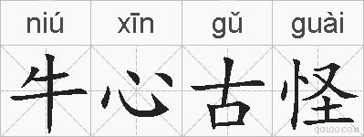 牛心古怪的拼音