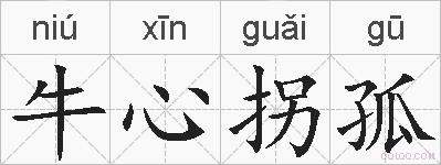 牛心拐孤的拼音