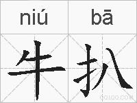 牛扒的拼音