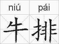 牛排的拼音