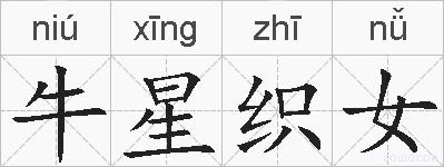 牛星织女的拼音