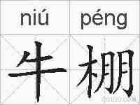 牛棚的拼音