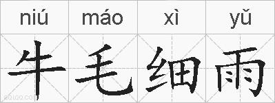 牛毛细雨的拼音