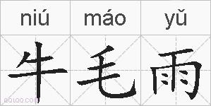 牛毛雨的拼音