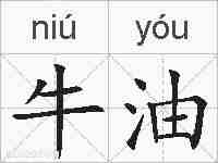 牛油的拼音
