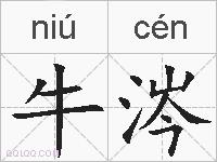 牛涔的拼音