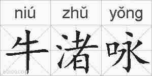 牛渚咏的拼音