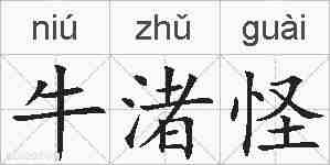 牛渚怪的拼音
