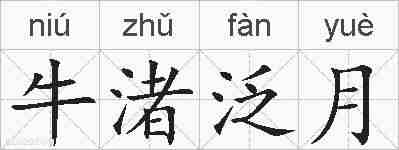 牛渚泛月的拼音