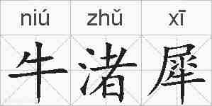 牛渚犀的拼音