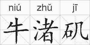 牛渚矶的拼音