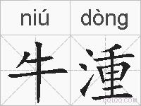 牛湩的拼音