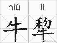 牛犂的拼音