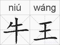 牛王的拼音