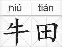 牛田的拼音