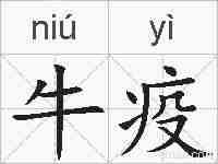 牛疫的拼音