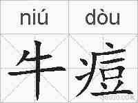 牛痘的拼音