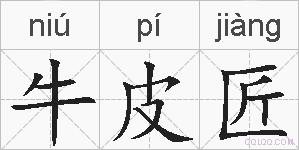 牛皮匠的拼音