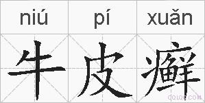 牛皮癣的拼音