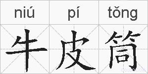 牛皮筒的拼音