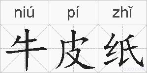 牛皮纸的拼音