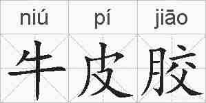 牛皮胶的拼音