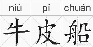 牛皮船的拼音