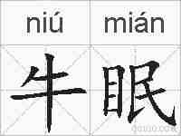 牛眠的拼音