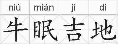 牛眠吉地的拼音