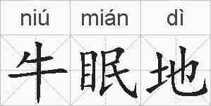 牛眠地的拼音