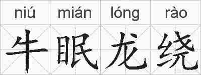 牛眠龙绕的拼音