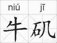 牛矶的拼音