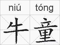 牛童的拼音