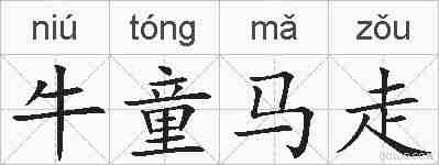牛童马走的拼音