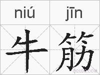 牛筋的拼音