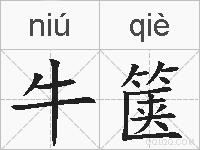牛箧的拼音