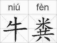 牛粪的拼音