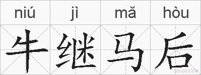 牛继马后的拼音